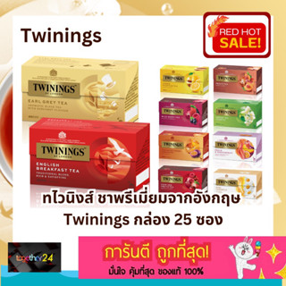 (ยกกล่อง) ถูกสุดๆ! Twinings Tea ใหม่! ชาทไวนิงส์ ชาพรีเมี่ยม 25 ซอง (เลือกรสได้) ชาสำเร็จรูป อังกฤษ Earlgrey English Tea