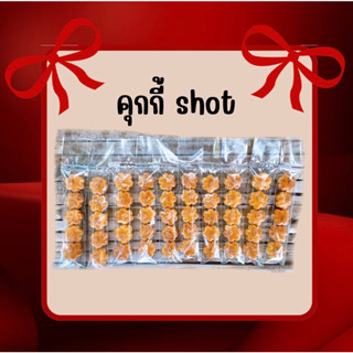 คุกกี้ shot (ยกโหล) หอม อร่อย ขายต่อ สุดคุ้ม