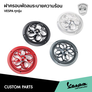 ฝาครอบพัดลมระบายความร้อน CNC สําหรับ VESPA Sprint, Primavera, S, LX(เครื่องยนต์3v, 3v i ge) GTS 150 3v เท่านั้น