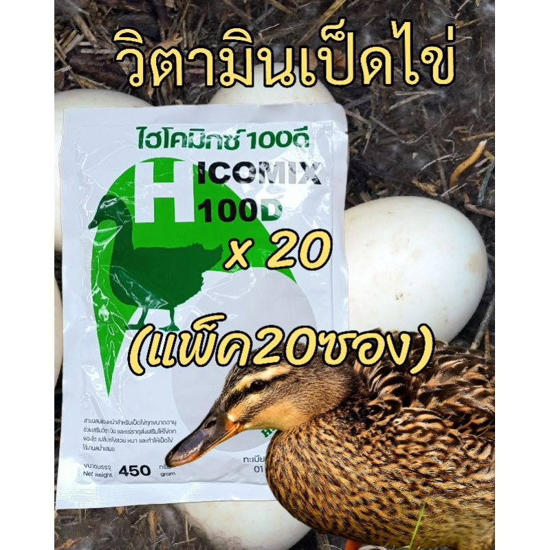**แพ็ค20ซอง**วิตามินเป็ดไข่ ไฮโคมิกซ์101ดี พรีมิกซ์เป็ดพันธุ์ เป็ดไข่ ล็อตใหม่ อาหารเสริมสัตว์ปีกทำให้ไข่ฟองโต