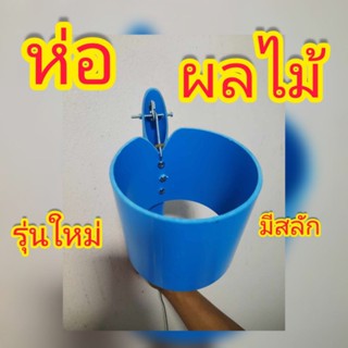 ด้ามห่อผลไม้กันแมลงรบกวน