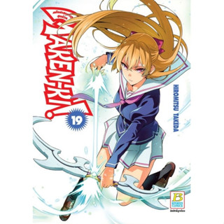 MAKEN-KI! แก๊งศาสตราวุธสุดป่วน เล่ม 1 - 19 (หนังสือการ์ตูน มือหนึ่ง) by unotoon