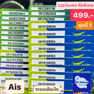 เบอร์มงคล Ais ชุดที่1ราคา499บาท คัดพิเศษA+ เบอร์นำโชค เบอร์พลิกชีวิต ซิมเติมเงิน Sim ซิมการ์ด เบอร์สวย ยังไม่ลงทะเบียน