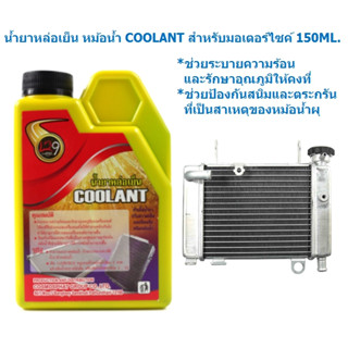 น้ำยาหล่อเย็น น้ำยาหม้อน้ำ COOLANT สำหรับมอเตอร์ไซค์ 150ML.   น้ำยาปรับความเย็น  สูตรเข้มข้นผสมน้ำ