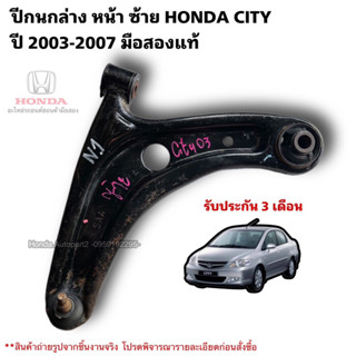 ปีกนกล่าง หน้าซ้าย HONDA CITY ปี 2003-2007 มือสองแท้