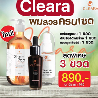 ส่งฟรี! Cleara Serum เคลียร่า เซรั่มปลูกผม ลดผมร่วง กระตุ้นผมใหม่ เซรั่มปลูกคิ้ว ผมแข็งแรง เส้นผมแข็งแรง  แก้ปัญหาผมบาง