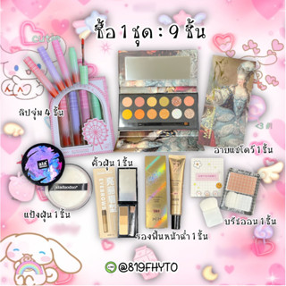 ⚡️ของแท้/ส่งไว⚡️เซต 9 ชิ้น ทาตา พาเลท ปัดแก้ม เขียนคิ้ว ลิปจุ่ม รองพื้น หน้าฉ่ำ แป้งฝุ่น ครบหน้า