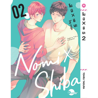 *พร้อมส่ง* โนมิ × ชิบะ เล่ม 1-2