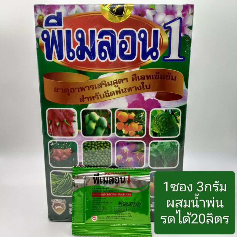 พีเมลอน1(ขนาด3g) ปุ๋ยบำรุงผัก ผล ต้น ใบ แตกรากดี ผลดก ธาตุอาหารเสริมลูตรคีเลทเข้มข้น ฉีดพ้นทางใบ *โปร10ซองแถม1ซอง*