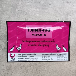 ไวแตมเอส 20g วิตามินไก่ เป็ด บำรุงร่างกาย แก้เครียด บำรุงฟื้นตัวไว แข็งแรง ชนิดละลายน้ำได้ ผสมอาหารได้