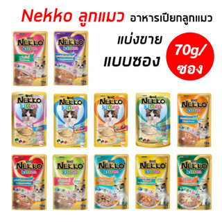 Nekkoลูกแมว (ขายแบ่งแบบซอง/70g) อาหารเปียกเน็กโกะ สำหรับลูกแมว 1เดือนขึ้นไป