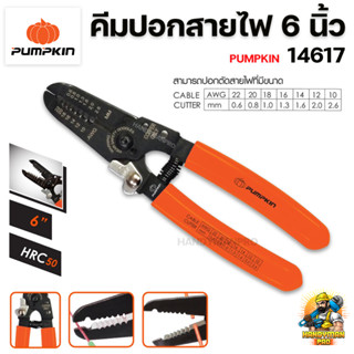 PUMPKIN คีมปอกสายไฟ คีมหางปลา คีมช่างไฟฟ้า ขนาด 6 นิ้ว 14617