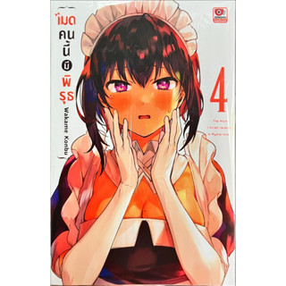 เมดคนนี้มีพิรุธ เล่ม 1-4 [แยกเล่ม][หนังสือการ์ตูน]ใหม่ มือหนึ่ง