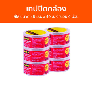 เทปปิดกล่อง 3M Scotch สีใส ขนาด 48 มม. x 40 ม. จำนวน 6 ม้วน Packaging Tape - เทปปิดกล่องพัสดุ เทปติดกล่องพัสดุ