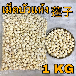 เม็ดบัวแห้ง 1 กิโลกรัม (莲子 1 Kg) lotus seed ลูกบัวแห้ง เม็ดใหญ่ไม่มีเปลือก Lian zi เหลียนจื่อ ไนจี้ เม็ดบัวจีน ลูกบัวจีน