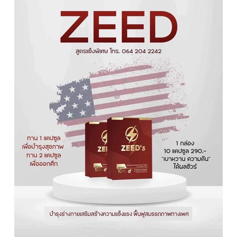 zeed (1 กล่อง) ซี๊ด แข็ง อึด ทน อาหารเสริมผช เพิ่มสมรรถภาพทางเพศ สูตรใหม่ อึด X3 เท่า