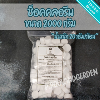 ช็อคคลอรีน คลอรีน​เม็ดฟู่​ คลอรีนละลายเร็ว (20g./ก้อน) ขนาด2กิโลกรัม