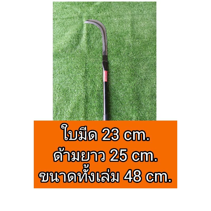 ขอเคียวปาดตองด้ามสั้น เตียงเหล็กแมงกานีสแท้ 100% สินค้าคุณภาพ รับประกันความพอใจ