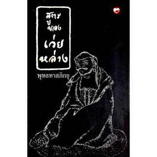 สูตรของเว่ยหล่าง : เป็นคัมภีร์ของศาสนาพุทธนิกายเซน เขียนขึ้นโดย สังฆปรินายกองค์ที่ 6 ในช่วงศตวรรษที่ 8-13 ที่ประเทศจีน