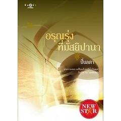 ปิ่นลดา	อรุณรุ่งที่มัสยิปานา