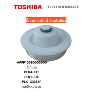 อะไหล่แท้ศูนย์/ปั๊มลมกระติกน้ำร้อนโตชิบา/APFP10080000000/TOSHIBA/รุ่น PLK-G33T