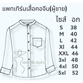 แพทเทิร์นเสื้อคอจีน(ผู้ชาย)​