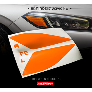 สติกเกอร์ไฟมุมส้ม CIVIC FE สติกเกอร์แต่งcivic fe