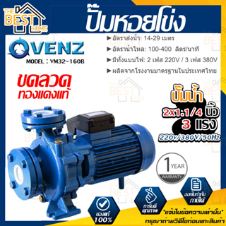 VENZ ปั๊มหอยโข่ง รุ่น VM32-160B 2x1.1/4 นิ้ว 3แรง 220V/380V ปั๊มน้ำ ปั๊มน้ำหอยโข่ง ปั้มน้ำ ปั้มหอยโขง ปั๊มน้ำไฟ