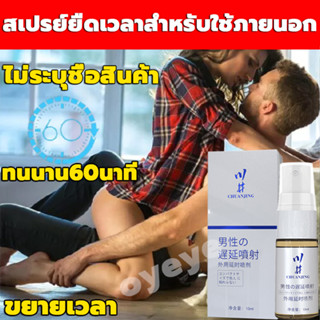 สเปรย์ล่าช้า 10ml ไม่ระบุชื่อสินค้ สเปรย์ชะลอการหลั่ง นานขึ้น 10 เท่า ทน เเก้ปัญหาหลั่งไว อึดทนนานถึง60นาที อึด เเข็ง