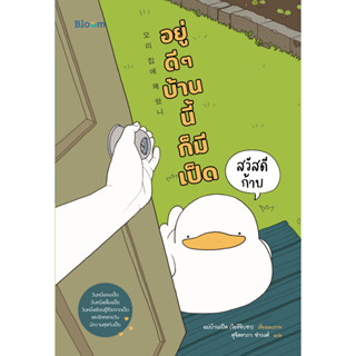 Read me more หนังสือ Bloom : สวัสดีก้าบ อยู่ดี ๆ บ้านนี้ก็มีเป็ด