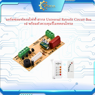 Pcbfun บอร์ดซ่อมพัดลมไฟฟ้าสากลแผงวงจรพร้อมตัวควบคุมระยะไกล