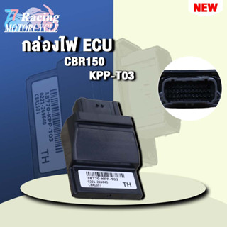 กล่องไฟ ECCBR150 รหัส 38770-KPP-T03 ควรสั่งตามรหัสของ กล่องไฟ ECU