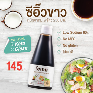 พิเภก(Pipek) ซีอิ๊วขาวหมักจากมะพร้าว Low Sodium60% ซีอิ๊วขาวทางเลือกสุขภาพ( Pipek ซีอิ๊วขาว )