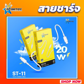 สายชาร์จ St-11 แบบType-c to Lighting PD 20w Startec