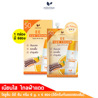 อีอีกันแดดผสมรองพื้นซองส้ม โซลูชั่น อีอีซันครีม SPF 50 PA+++ (1 กล่อง 6 ซอง)