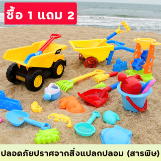 ซื้อ 1 แถม 2 ของเล่นชายหาด ชุดของเล่นตักทรายชายหาด สีสันสวยงาม ดีไซน์น่ารัก เสริมสร้างพัฒนาการ เหมาะสำหรับเด็กอายุไม่เกิ