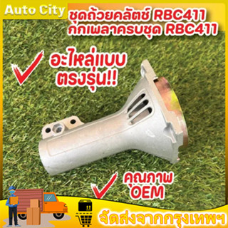 411 กกหาง พร้อมถ้วยครัช เกรดพรีเมี่ยม กกเพลา ขนาด 28 มิล 9 ฟัน สำหรับเครื่องตัดหญ้า RB411, NB411 สำหรับเครื่องตัดหญ้า