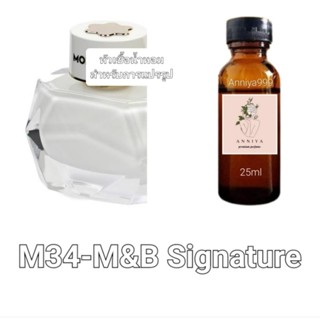 หัวน้ำหอมกลิ่น M&amp;B Signature M34 ไม่ผสมแอลกอฮอล์