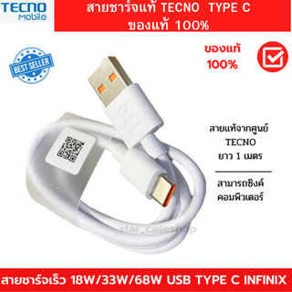 สายชาร์จเร็ว Type C 5 A Fast Charge &amp; Data Cable สำหรับโทรศัพท์มือถือ TECNO สายชาร์จแท้ TECNO สินค้าของแท้ศูนย์100%