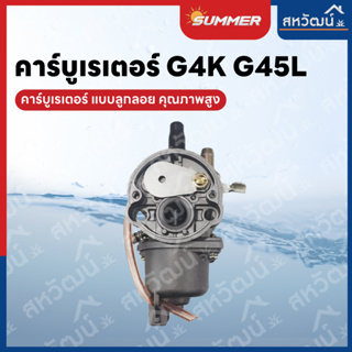 คาร์บู คาร์บูเรเตอร์ G4K G45  เกรด A คุณภาพสูง