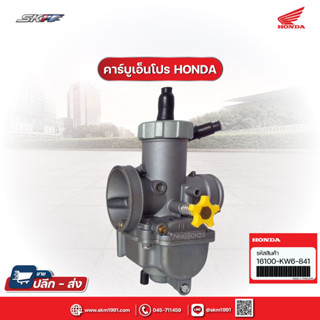คาร์บูเรเตอร์  เอ็นโปร แท้ศูนย์ สำหรับรุ่น NSR150 (16100-KW6-841)