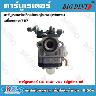 Bigd int คาบู คาบูเรเตอร์ CG260-767 Bigdint แท้ เครื่องพ่นยา 767 เครื่องตัดหญ้า 260 (2จังหวะ) ของแท้ อย่างดี