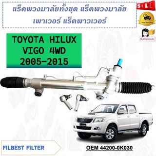 แร็คพวงมาลัยทั้งชุด แร็คพวงมาลัยเพาเวอร์ แร็คเพาเวอร์ TOYOTA HILUX VIGO 4WD 2005-2015 รหัส 44200-0K030