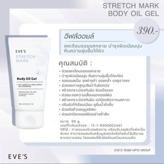 อีฟส์ สเทรช มาร์ค บอดี้ ออยล์ เจล  EVES STRETCH MARK BODY OIL GEL