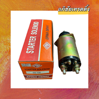 ออโตเมติกไดสตาร์ท ยี่ห้อ.EPINA DENKI รถบรรทุก,รถบัส ISUZU ( 24V.) รหัส.SS-146 ราคา 1,499 บาท