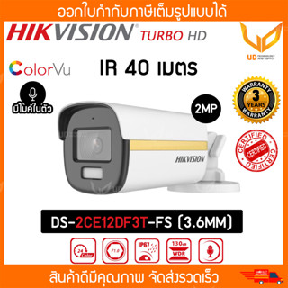 HIKVISION กล้องวงจรปิด DS-2CE12DF3T-FS (3.6MM) รองรับ 4 ระบบ ความชัด 2MP ภาพสี 24 ชั่วโมง มีไมค์ IR 40M **พร้อมส่ง**