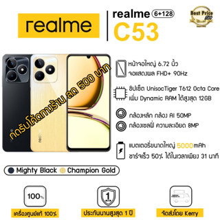 Realme C53 (6/128GB) รุ่นใหม่ เครื่องแท้ประกันศูนย์ไทย 1 ปี กดรับโค้ดร้านค้าลด 500 บาท