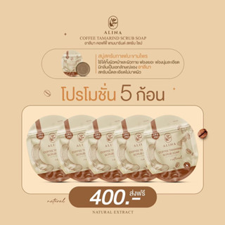 ส่งฟรี‼️อาลีน่า สบู่สครับกาแฟมะขามไพร 80g. 5 ก้อน