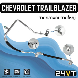 ท่อแอร์ สายกลางกับสายใหญ่ เชฟโรเลต เทรลเบลเซอร์ (คอม - แผง,ตู้) CHEVROLET TRAILBLAZER สาย สายแอร์ ท่อน้ำยาแอร์