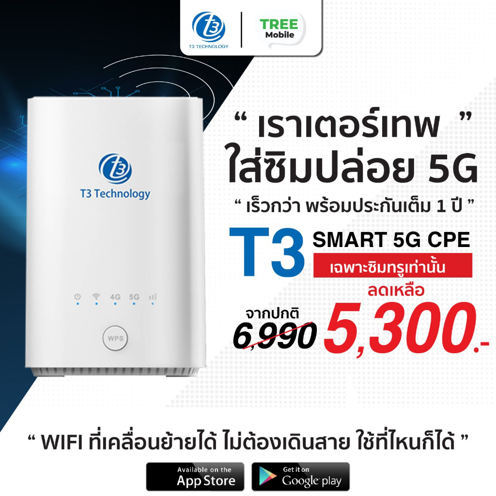 (ใส่ได้เฉพาะซิมทรู) T3 5G CPE Router WiFi รับส่งอินเตอร์เน็ตผ่านเครือข่ายโทรคมนาคม 5G ให้ความเร็วสูง